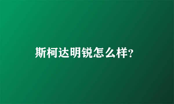 斯柯达明锐怎么样？