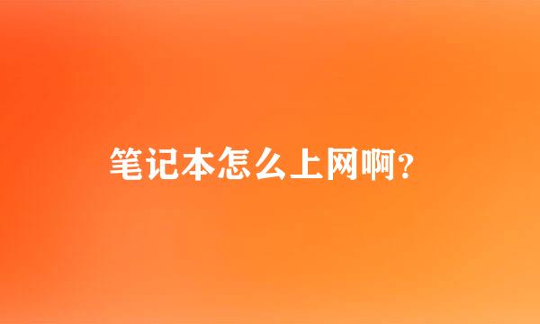 笔记本怎么上网啊？