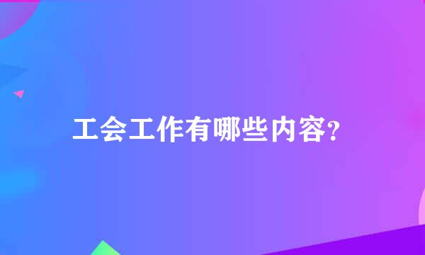 工会工作有哪些内容？