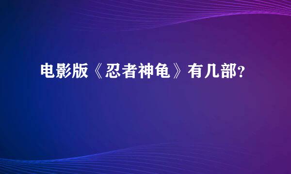 电影版《忍者神龟》有几部？