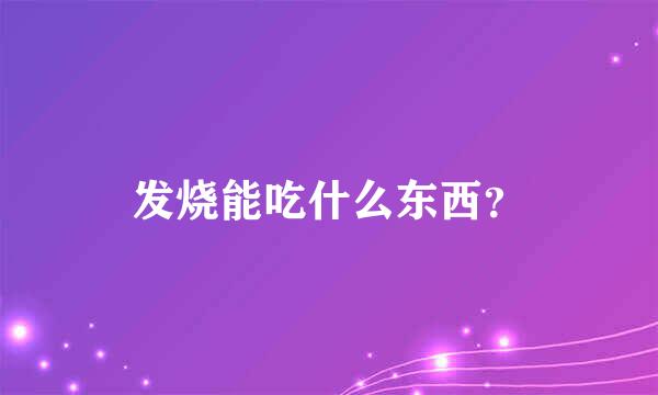 发烧能吃什么东西？