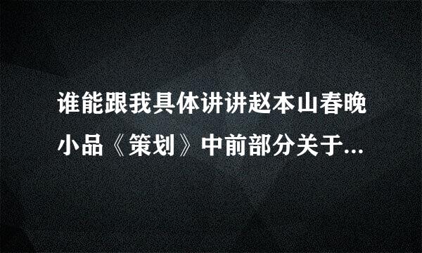 谁能跟我具体讲讲赵本山春晚小品《策划》中前部分关于演艺圈的讽刺？（具体）