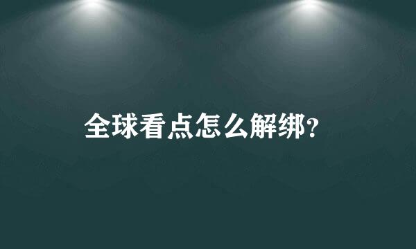 全球看点怎么解绑？