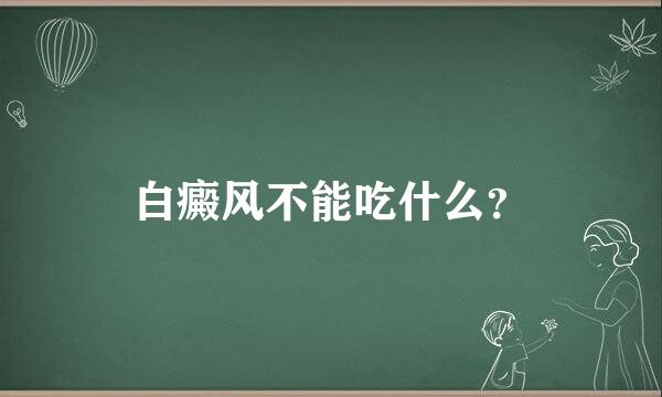 白癜风不能吃什么？