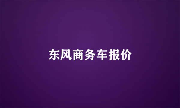 东风商务车报价