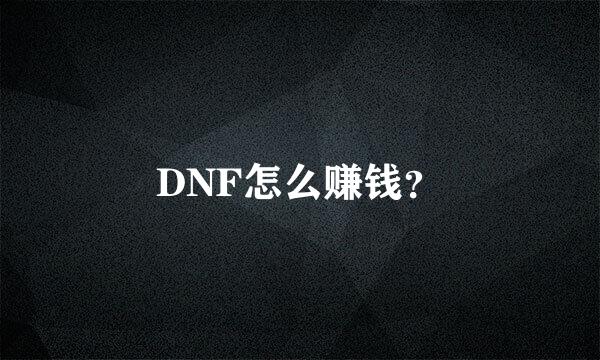 DNF怎么赚钱？