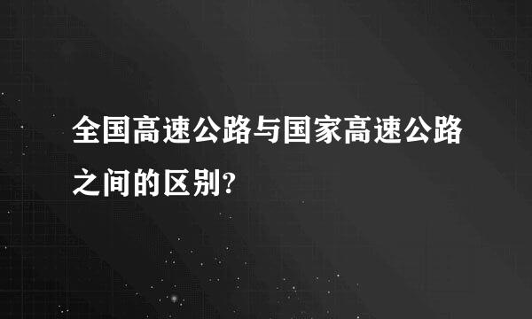 全国高速公路与国家高速公路之间的区别?