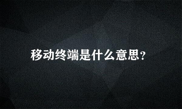 移动终端是什么意思？