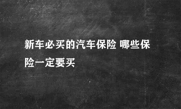 新车必买的汽车保险 哪些保险一定要买