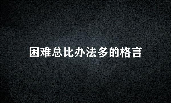 困难总比办法多的格言