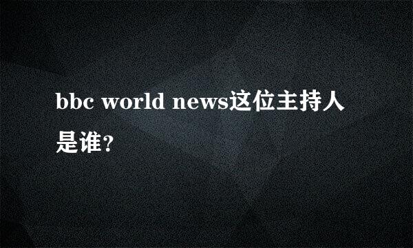 bbc world news这位主持人是谁？