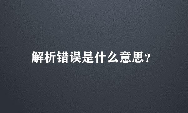 解析错误是什么意思？