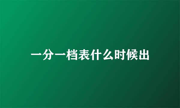 一分一档表什么时候出