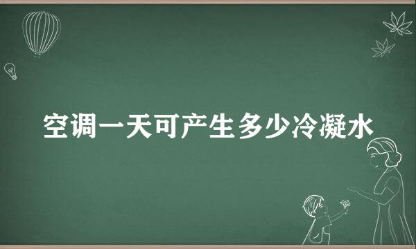 空调一天可产生多少冷凝水