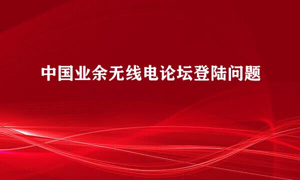 中国业余无线电论坛登陆问题