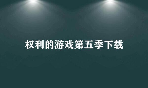 权利的游戏第五季下载