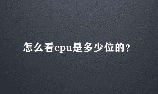 怎么看cpu是多少位的？