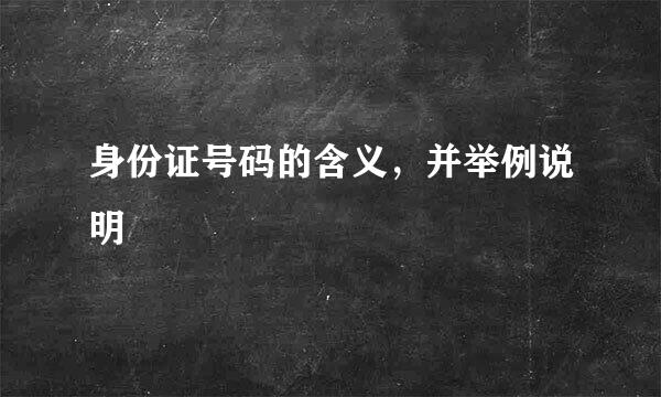 身份证号码的含义，并举例说明