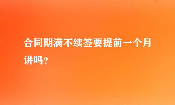 合同期满不续签要提前一个月讲吗？