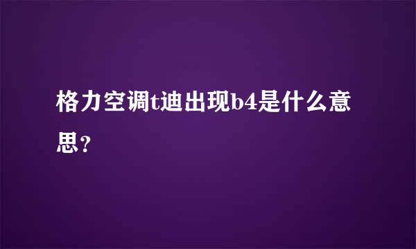 格力空调t迪出现b4是什么意思？