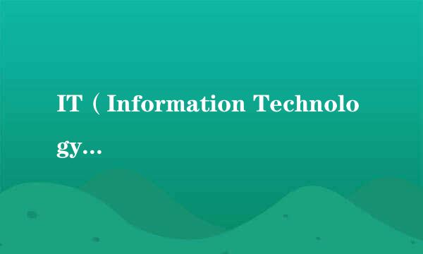 IT（Information Technology）是什么意思？