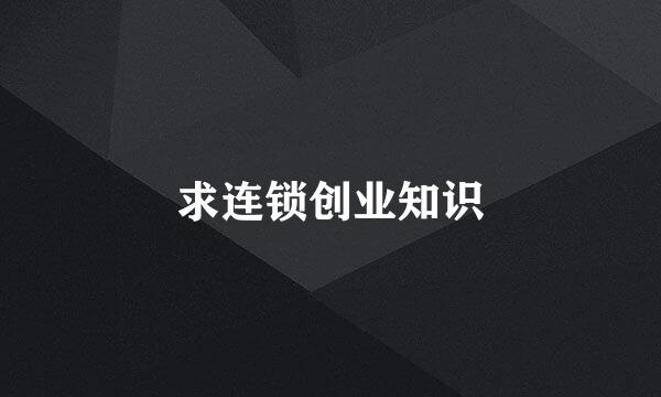 求连锁创业知识