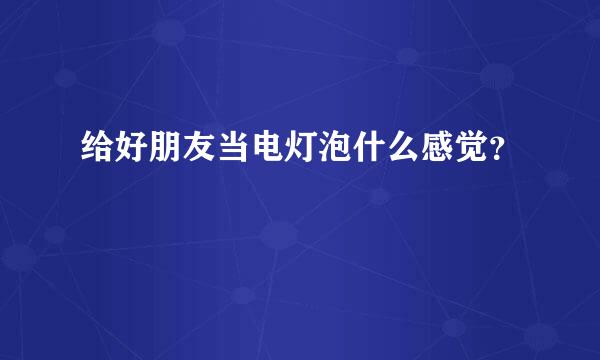 给好朋友当电灯泡什么感觉？