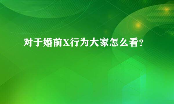 对于婚前X行为大家怎么看？