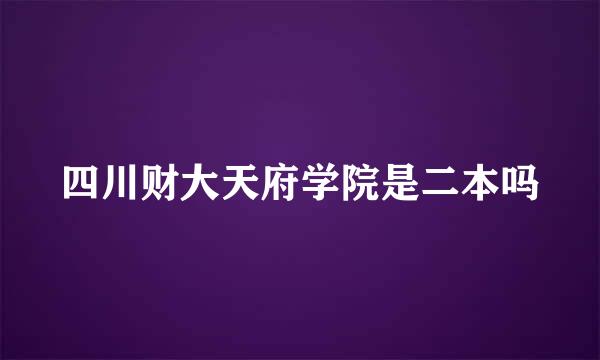 四川财大天府学院是二本吗