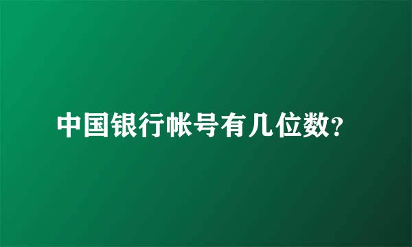 中国银行帐号有几位数？