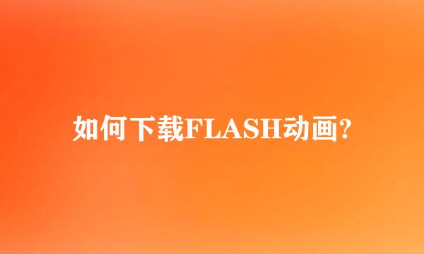 如何下载FLASH动画?