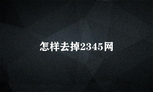 怎样去掉2345网