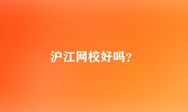 沪江网校好吗？