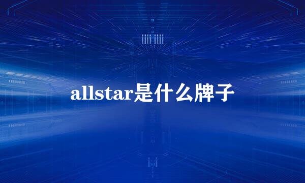 allstar是什么牌子