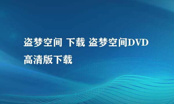 盗梦空间 下载 盗梦空间DVD高清版下载