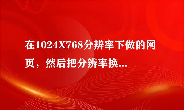 在1024X768分辨率下做的网页，然后把分辨率换成如1360X7688或者别的，整个网页就会全部往左边跑。