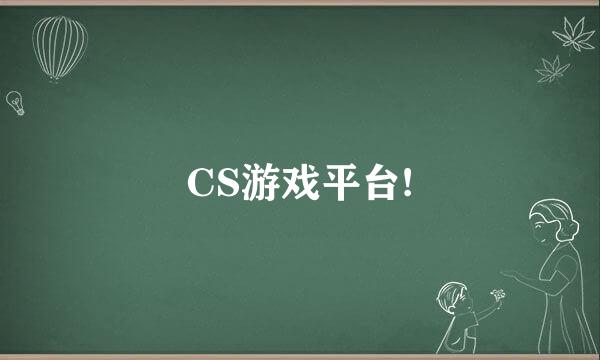 CS游戏平台!