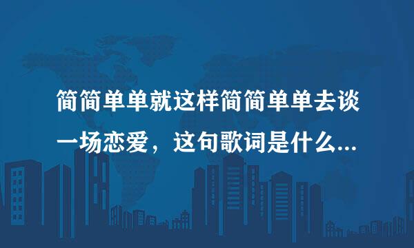 简简单单就这样简简单单去谈一场恋爱，这句歌词是什么歌里面的？