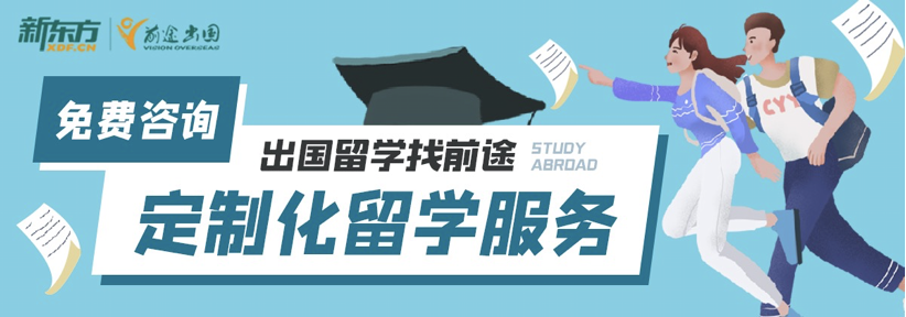 新东方留学中介怎么样?费用一般是多少？