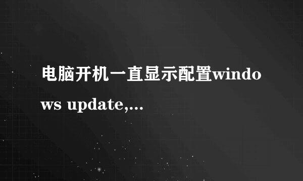 电脑开机一直显示配置windows update,还总是失败进不去系统怎么办?