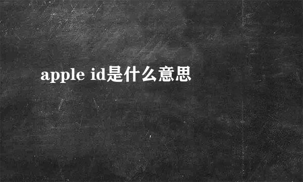 apple id是什么意思