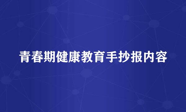 青春期健康教育手抄报内容