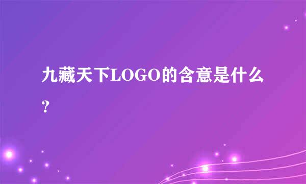 九藏天下LOGO的含意是什么？