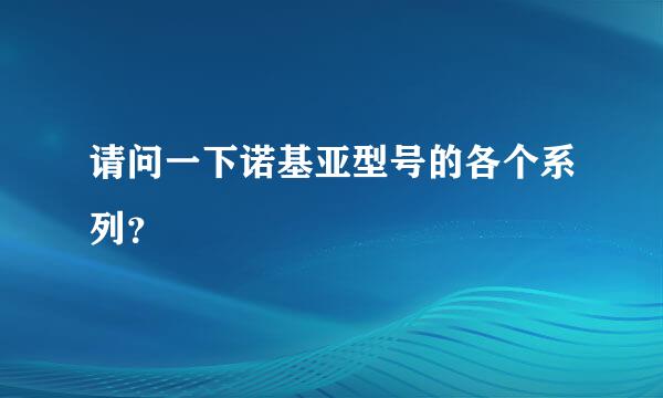 请问一下诺基亚型号的各个系列？