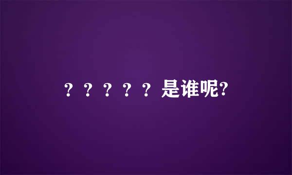 ？？？？？是谁呢?