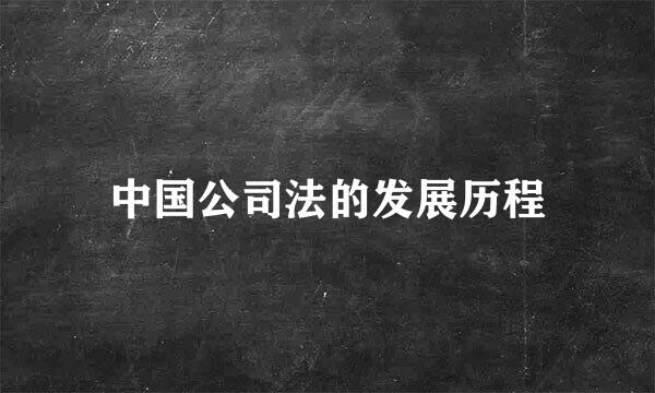 中国公司法的发展历程