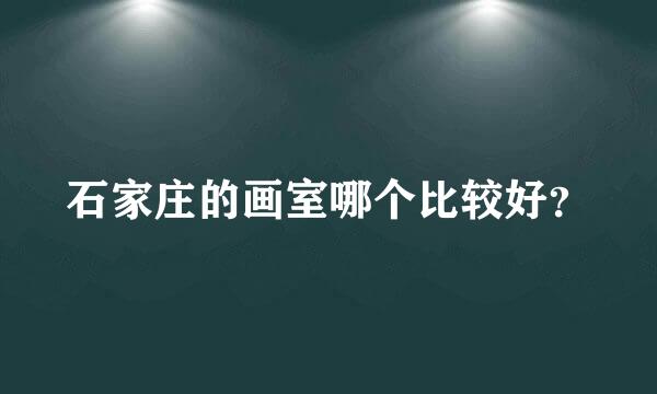 石家庄的画室哪个比较好？