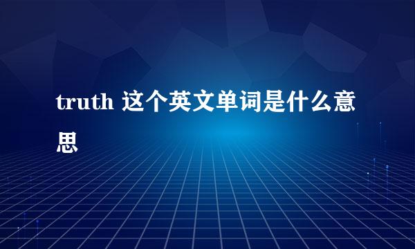 truth 这个英文单词是什么意思