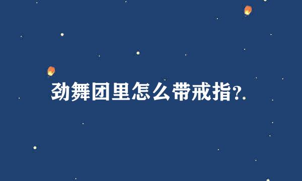 劲舞团里怎么带戒指？