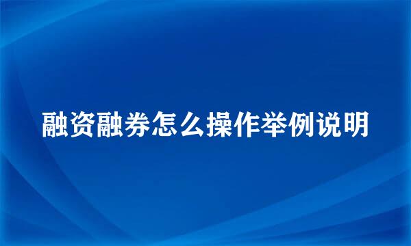 融资融券怎么操作举例说明